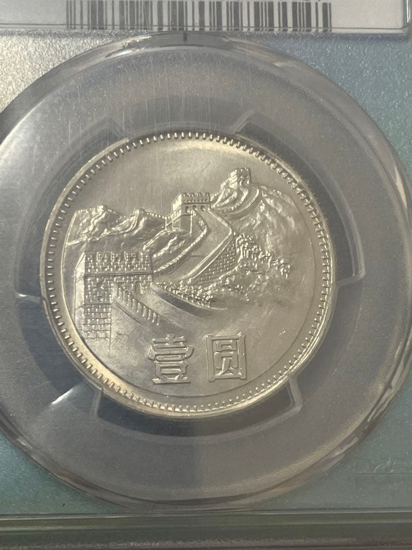 中国硬貨　中華人民共和国　中国人民銀行　1981年萬里の長城硬貨　PCGS鑑定済