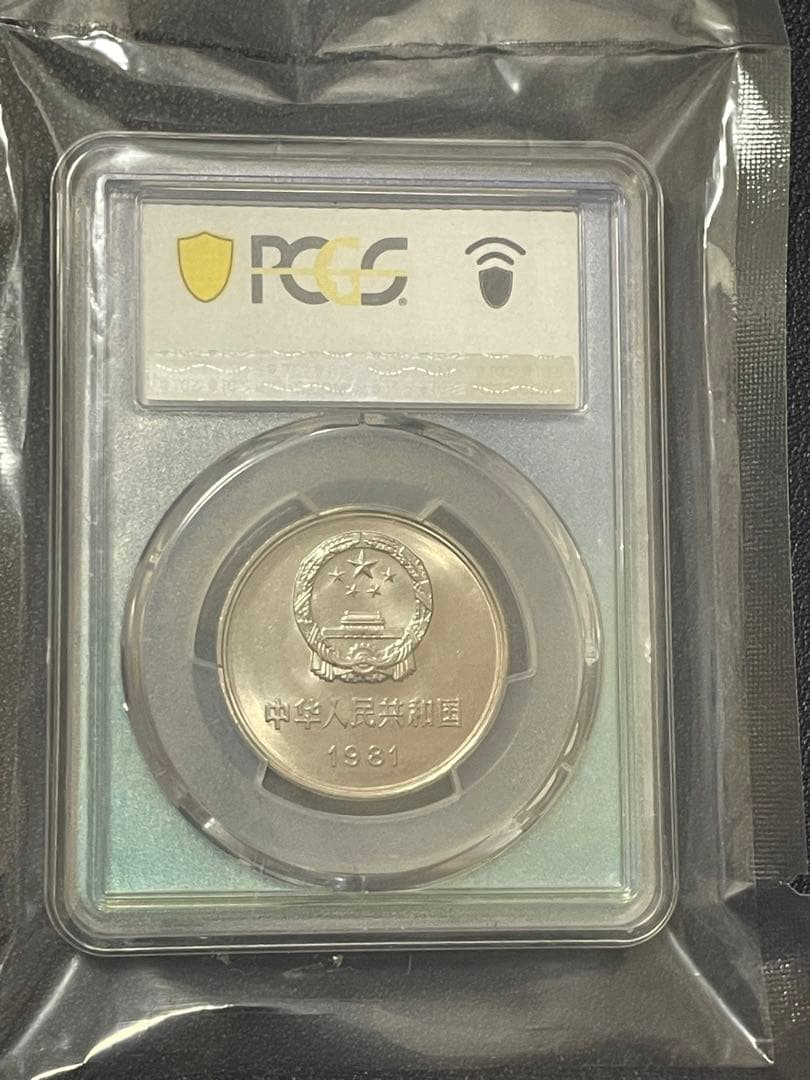 中国硬貨　中華人民共和国　中国人民銀行　1981年萬里の長城硬貨　PCGS鑑定済