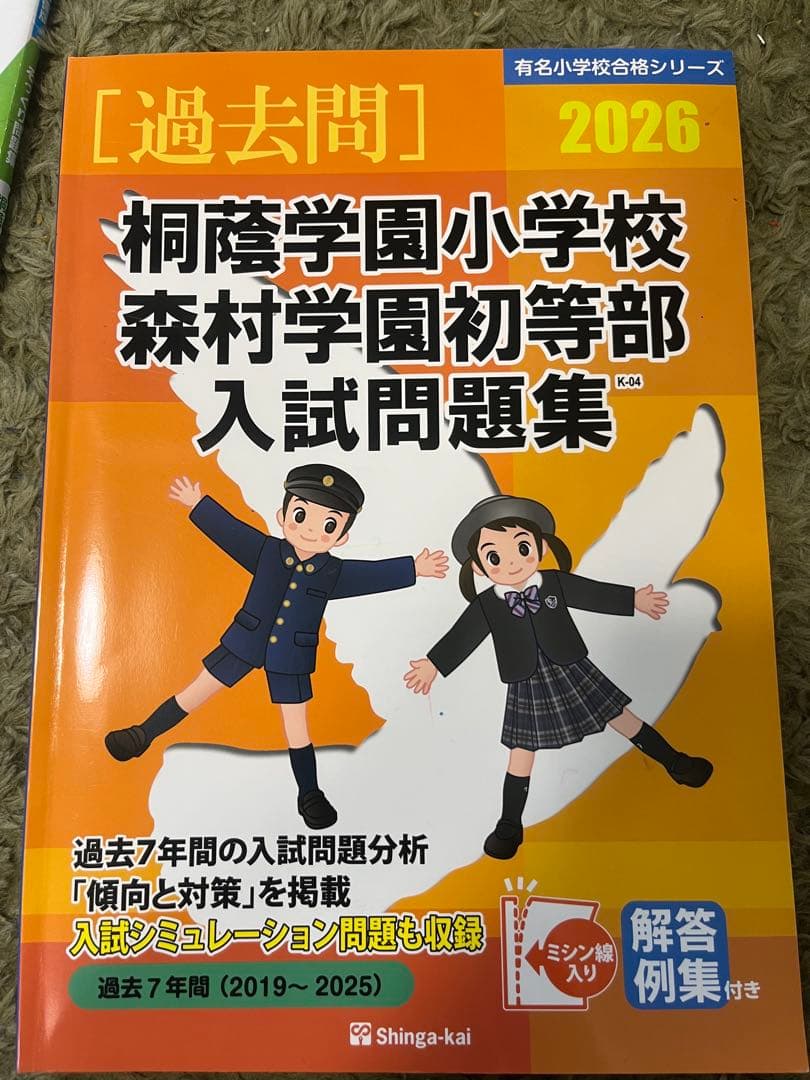 専用★桐蔭学園小学校 入試問題集 2026
