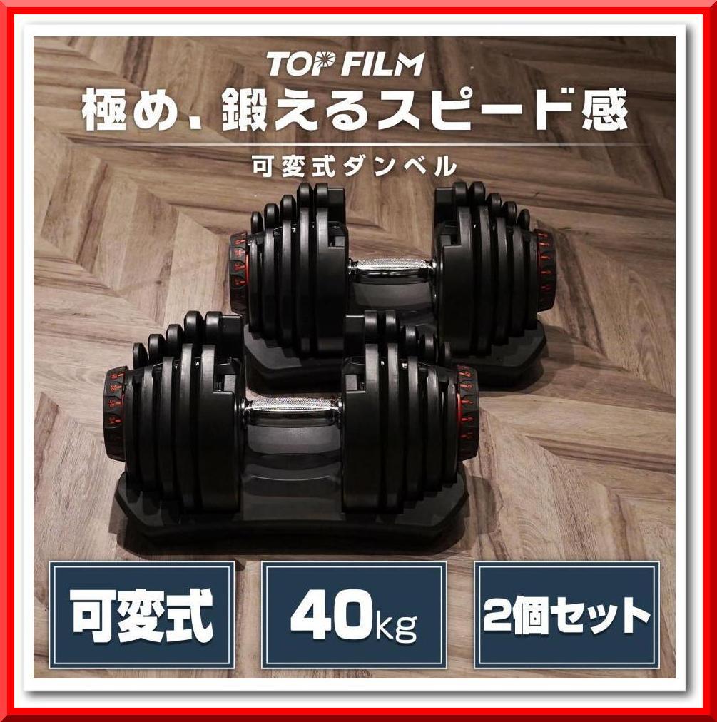 可変式ダンベル 40kg 2個 17段階調節 省スペース収納（ブラック）
