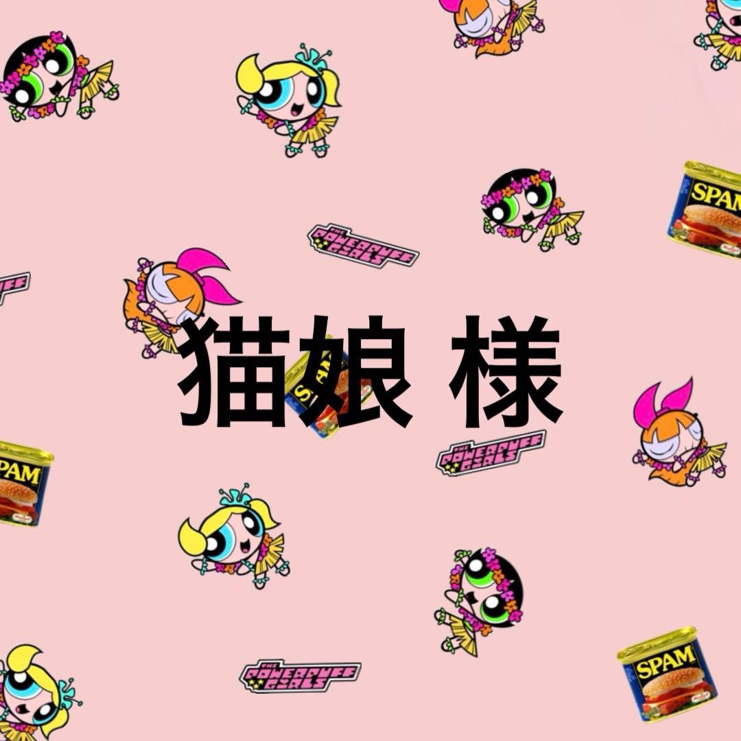 猫娘さま専用 オリロール