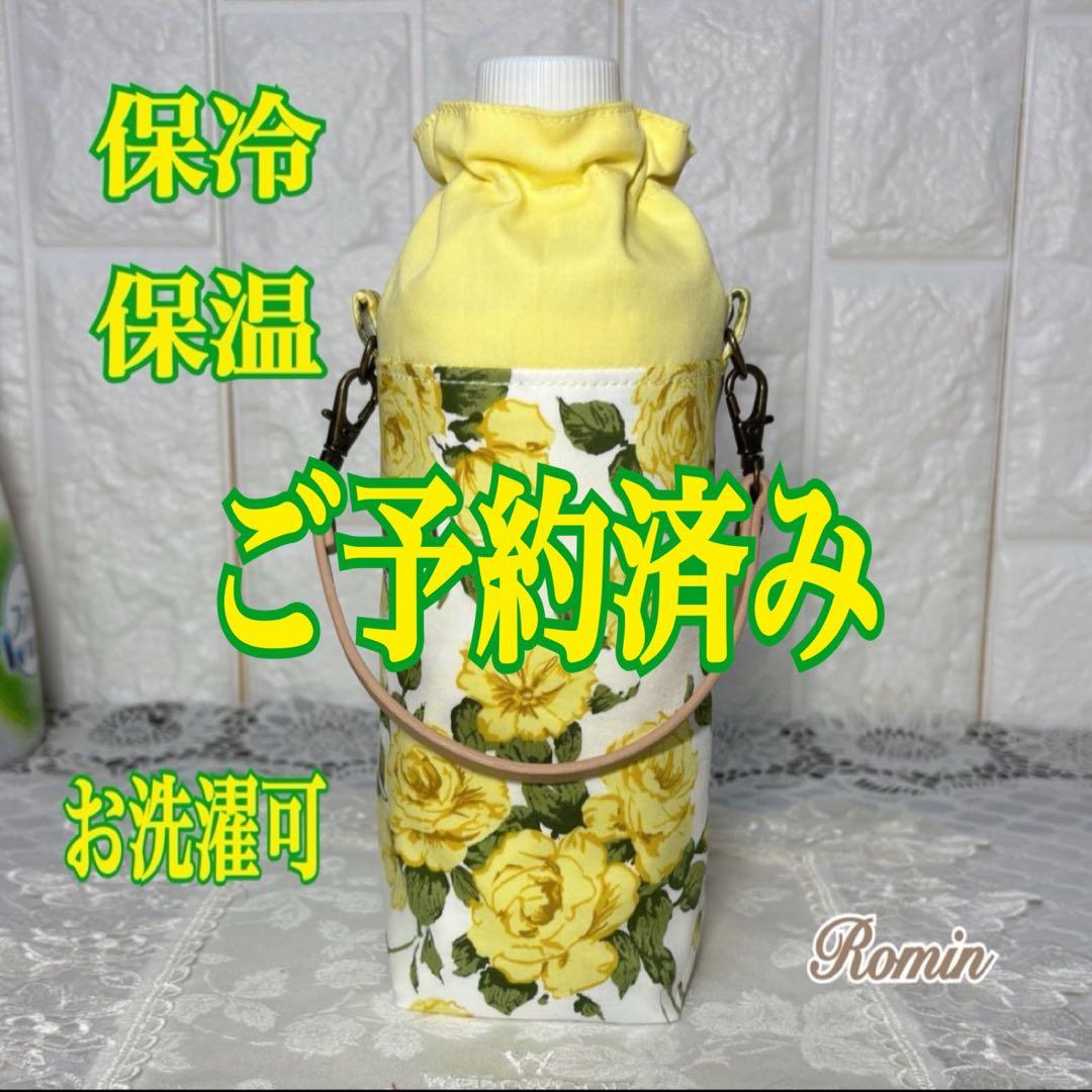 ペットボトルカバー　リバティカーラインローズ/イエロー　ハンドメイド
