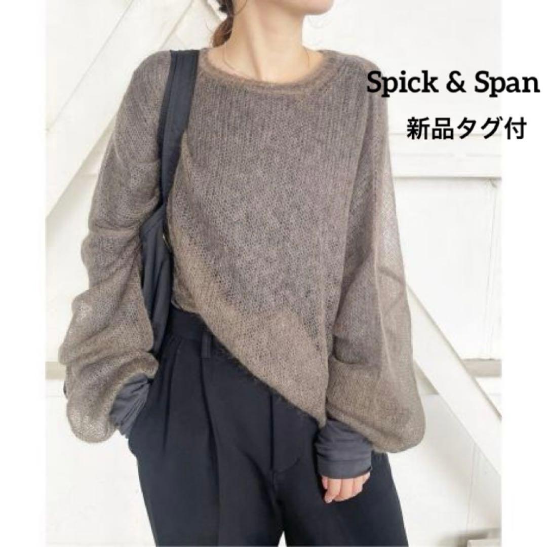新品タグ付 スピック＆スパン モヘヤシースルールーズニット ブラウン