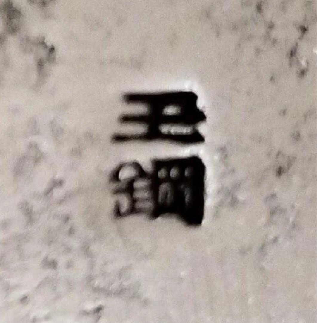 ※本日限りの特別価格‼️玉鋼　本源正則 玉鋼 骨スキ包丁 研ぎ済み 155mm