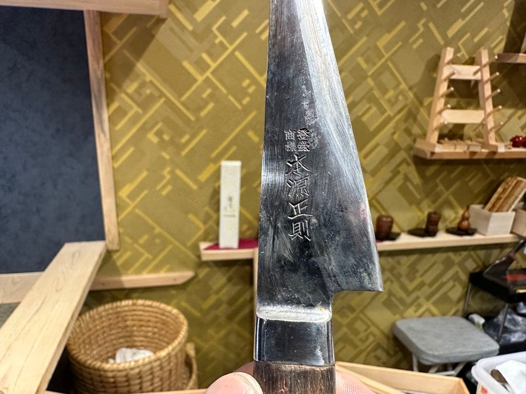 ※本日限りの特別価格‼️玉鋼　本源正則 玉鋼 骨スキ包丁 研ぎ済み 155mm