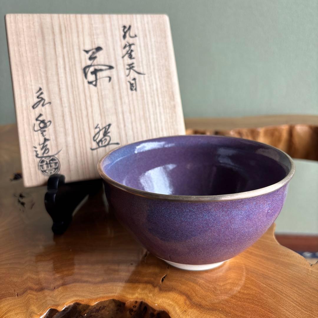 孔雀天目茶碗 橋本永豊造 抹茶碗 茶道具 共箱