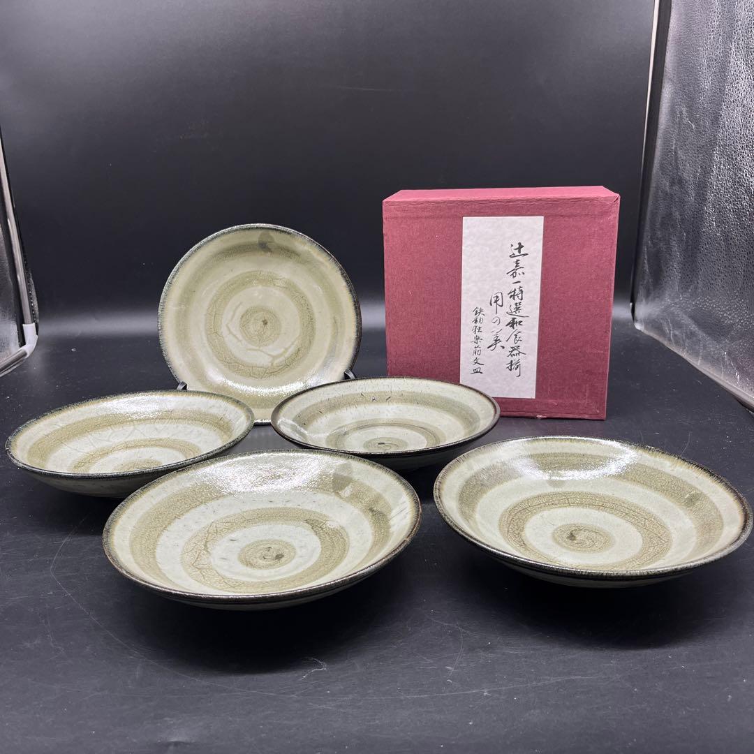 ⭐️新品 未使用品⭐️辻嘉一　特選和食器揃　用の美 鉄釉独楽筋文皿