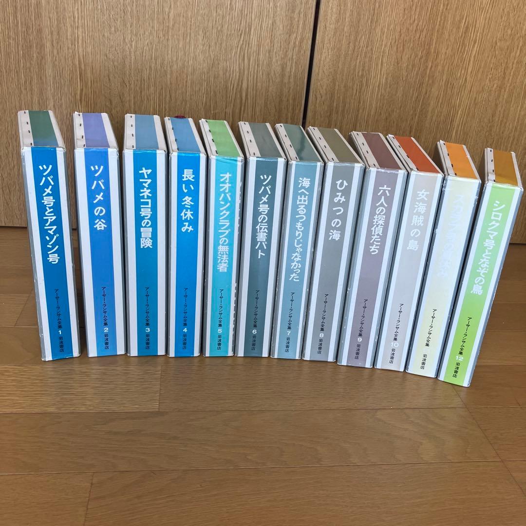 アーサー.ランサム全集　全１２巻 ツバメ号とアマゾン号シリーズ