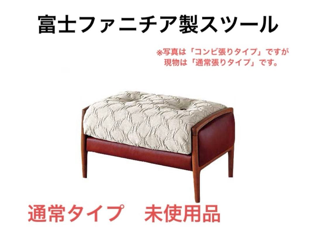 未使用　フジファニチア　オットマン　nico