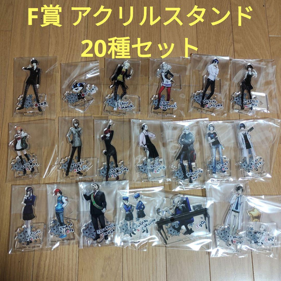 一番くじ　ペルソナ５ ザ・ロイヤル　F賞 アクリルスタンド　20種　セミコンプ