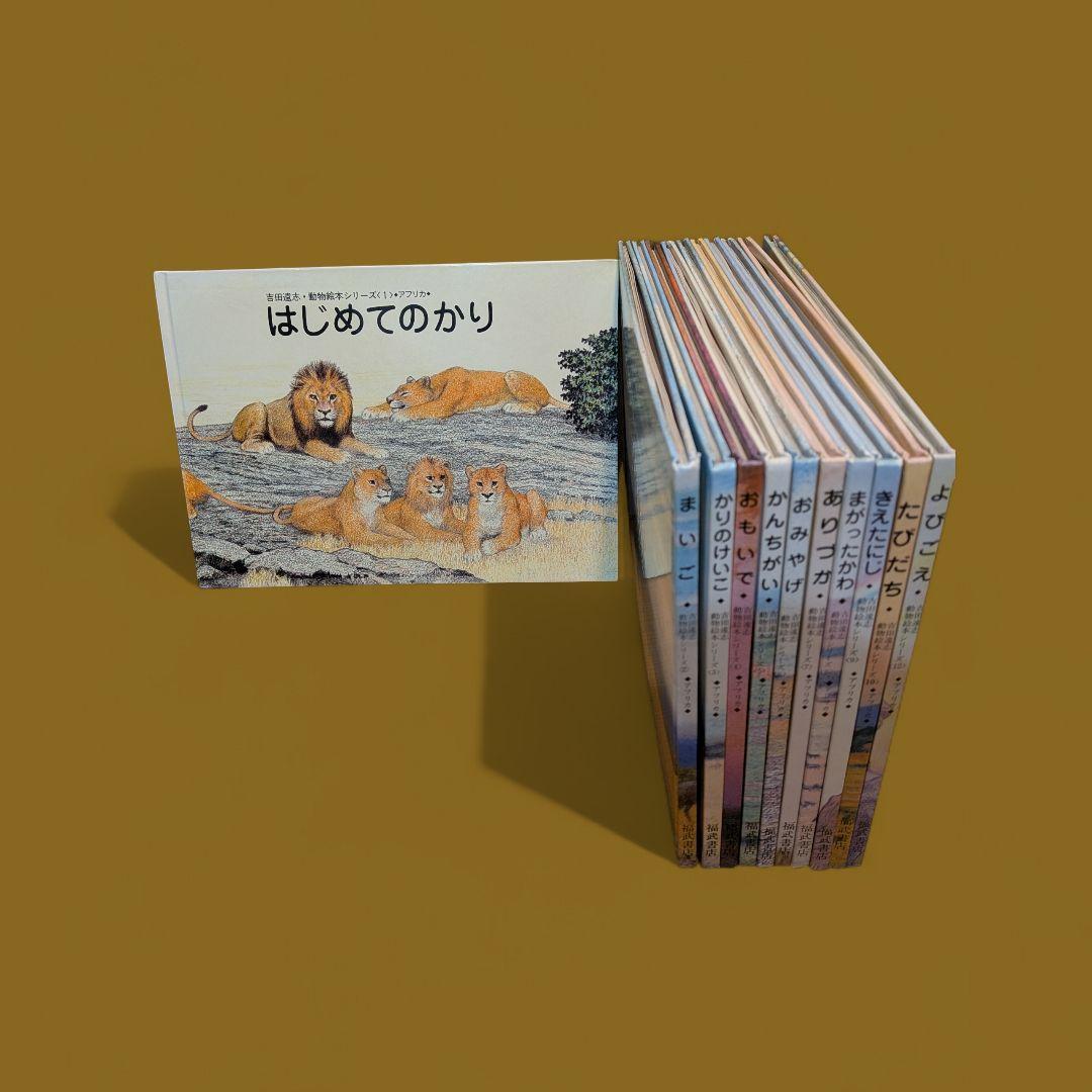 【絶版　希少】吉田遠志　動物絵本１〜１０、１２　１１冊セット　福武書店