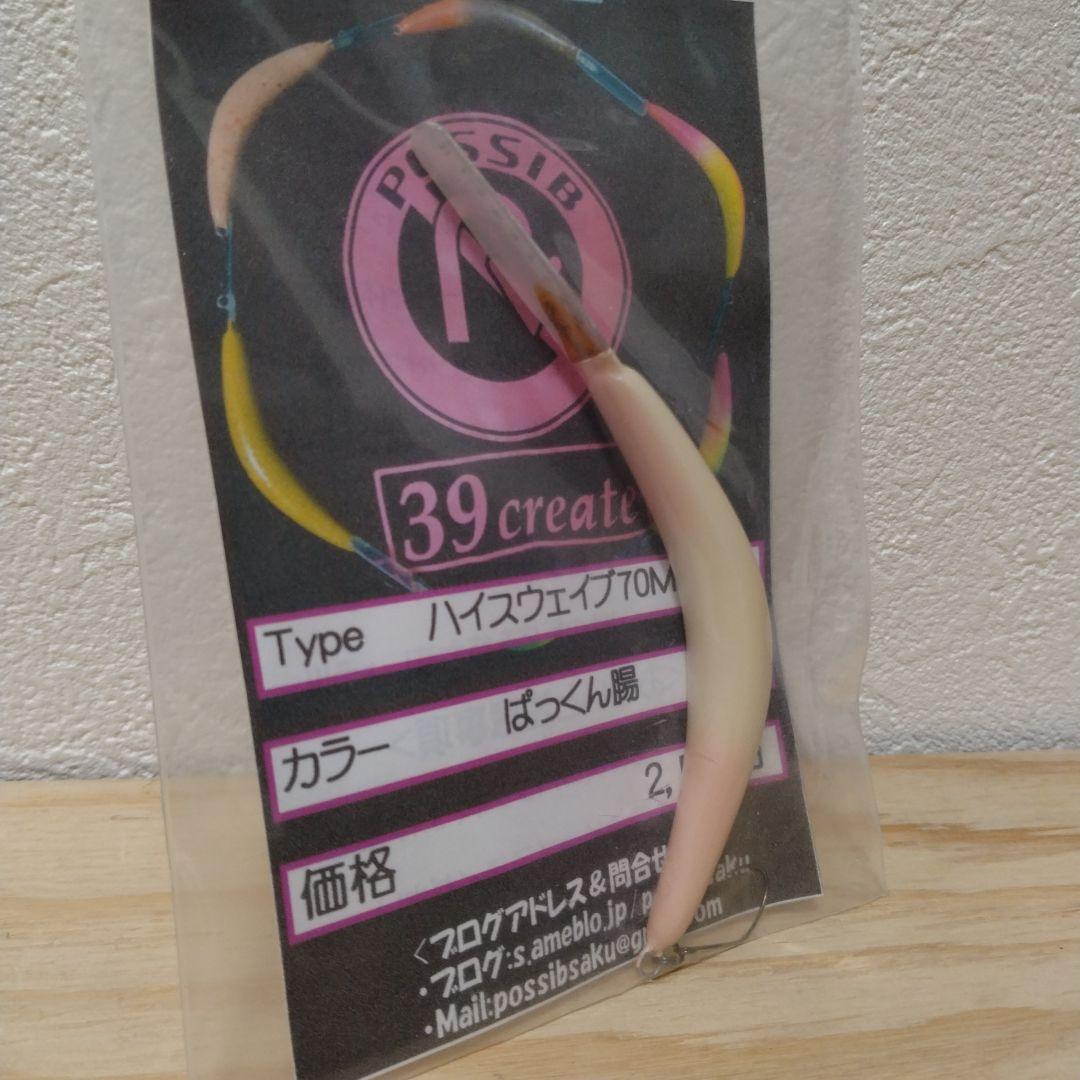 ポッシブ　ハイスウェイブ70MR　2個セット