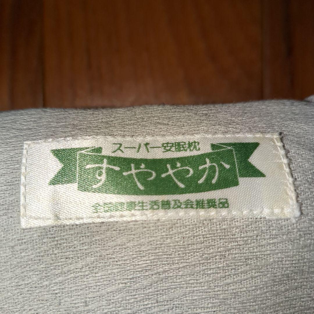 スーパー安眠枕　すややか グレー 長方形枕