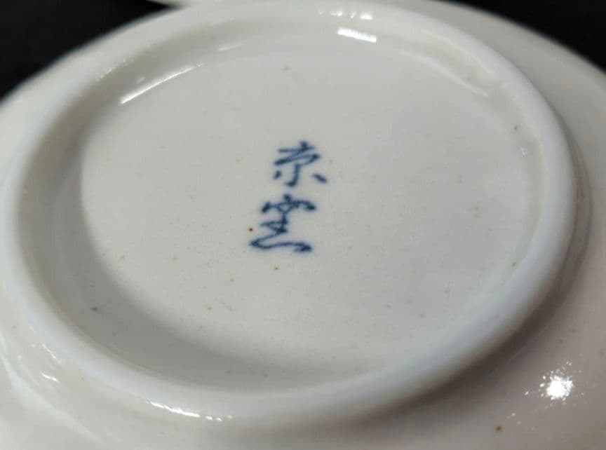 京窯　小鉢　小皿　１枚　(11)