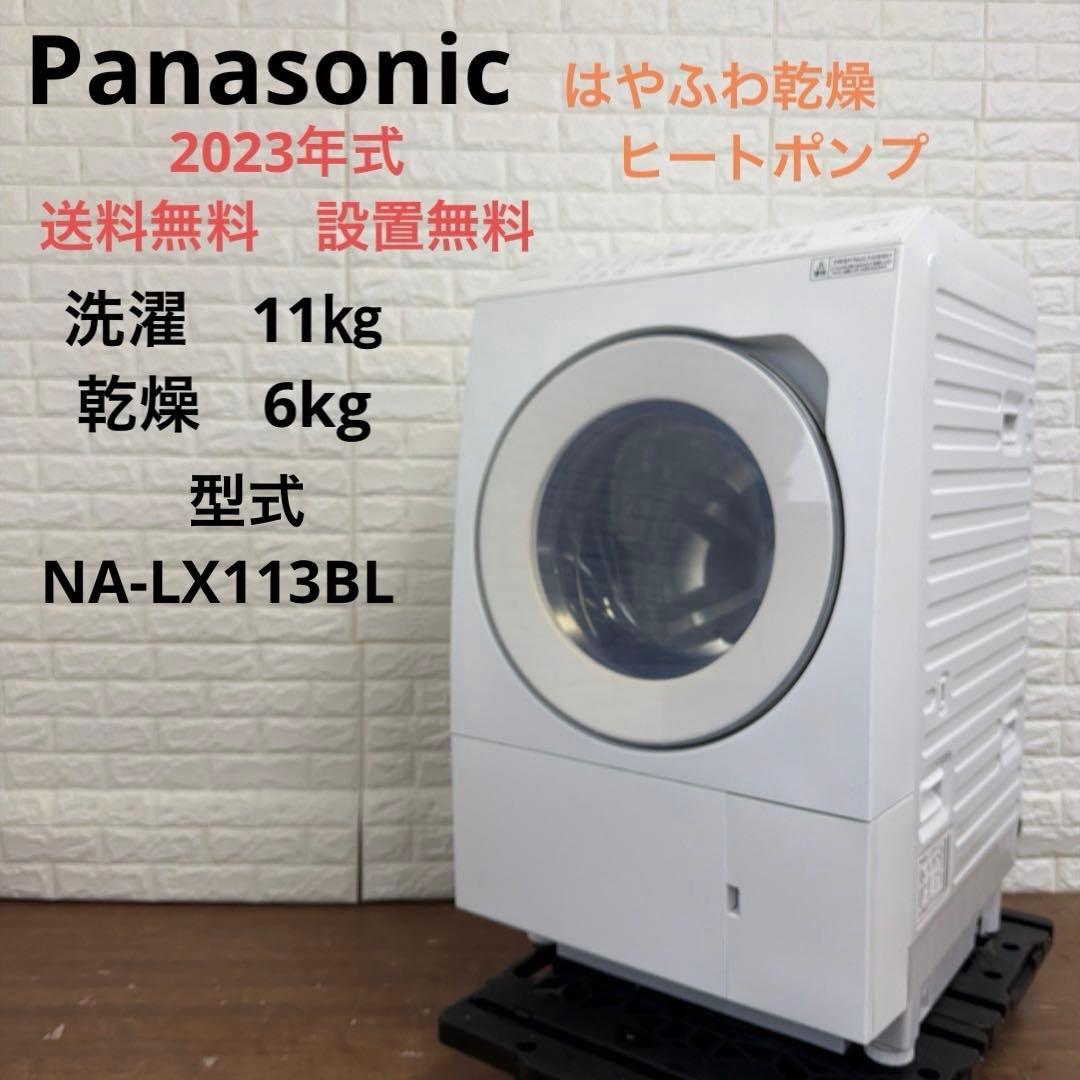 送料・設置無料Panasonicドラム洗濯機NALX113BL-W2023年式