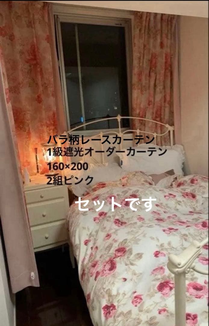 1級防炎遮光カーテン&バラ柄レースカーテン160×200 2組ずつ