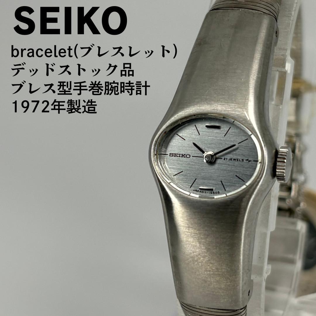 デッドストック品 SEIKO セイコー ブレスレット 手巻腕時計 1972年製