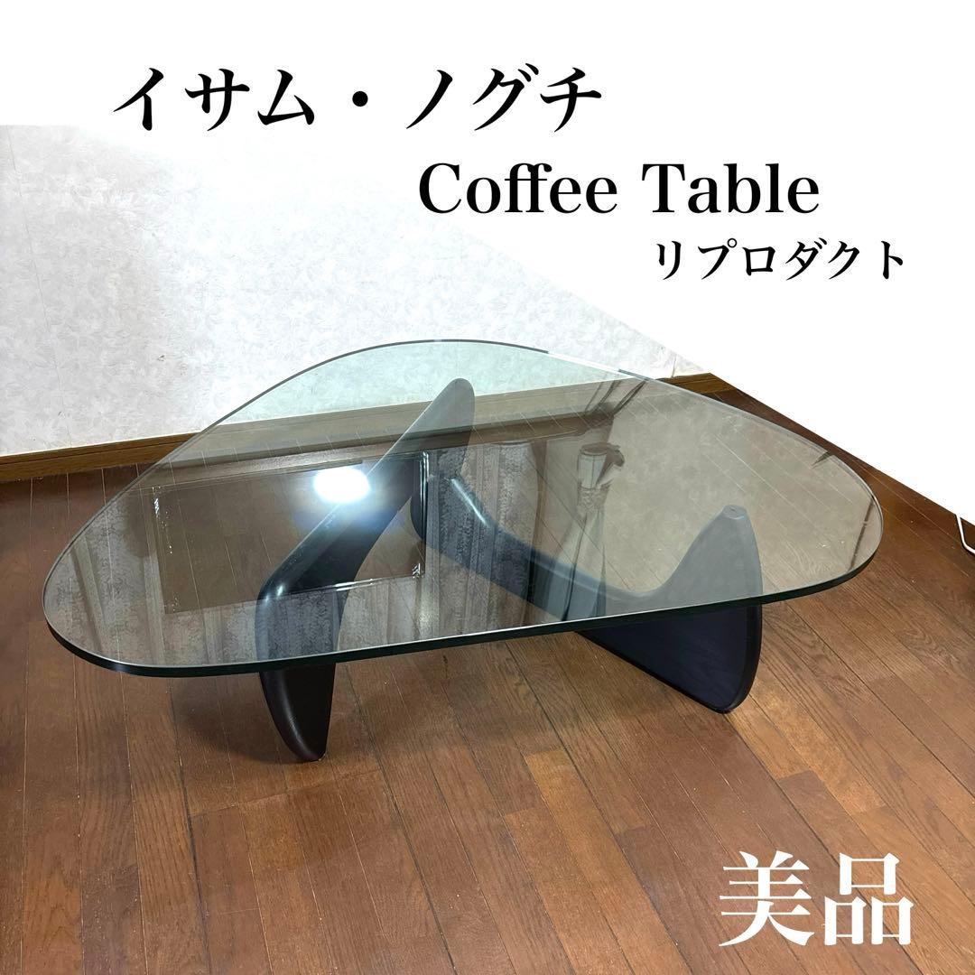 【美品】※直接お渡しのみ イサムノグチ コーヒーテーブル ガラステーブル