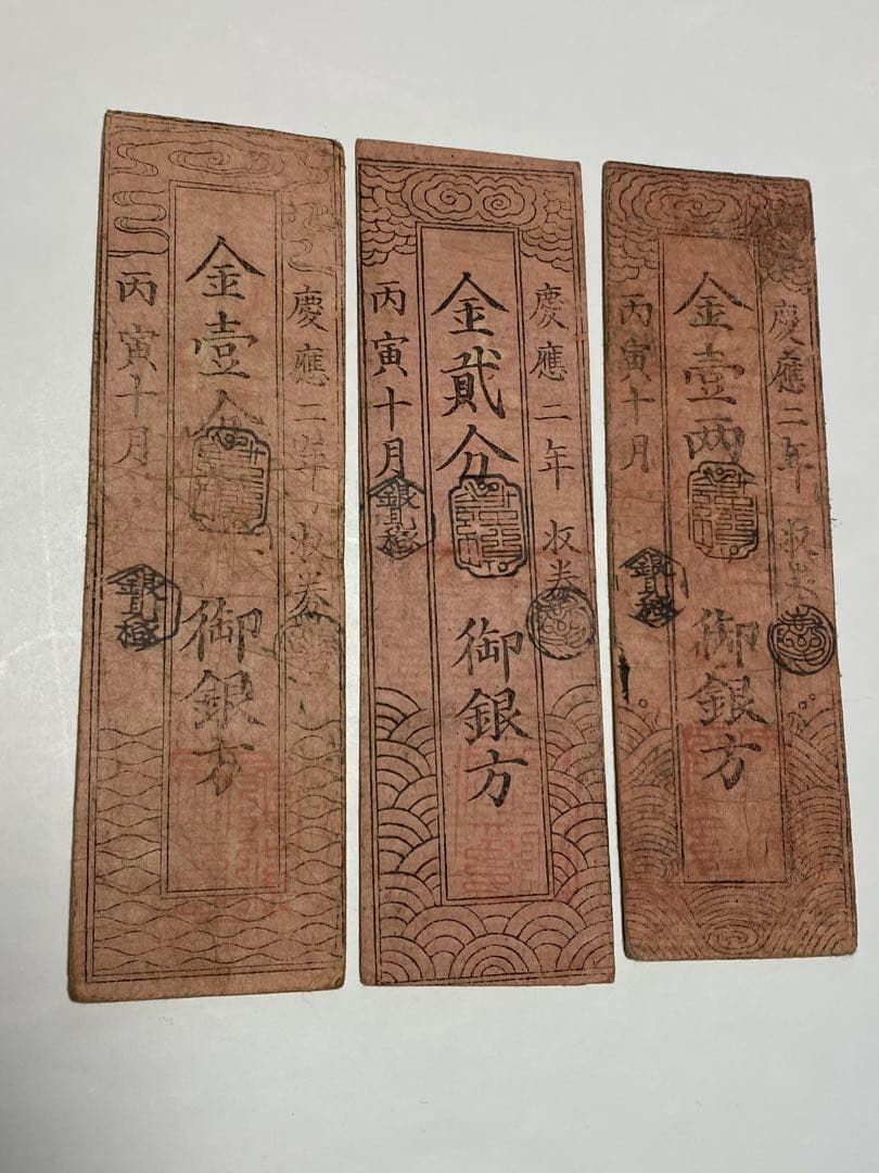 古銭、紙幣、藩札、私札、土佐高知藩札、３枚まとめて