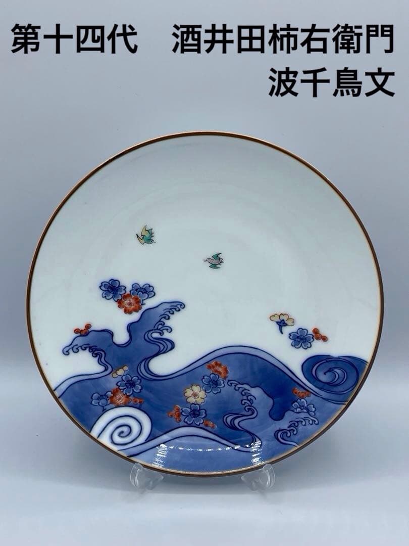 十三代 酒井田柿右衛門 染錦 波千鳥文 額皿 飾皿