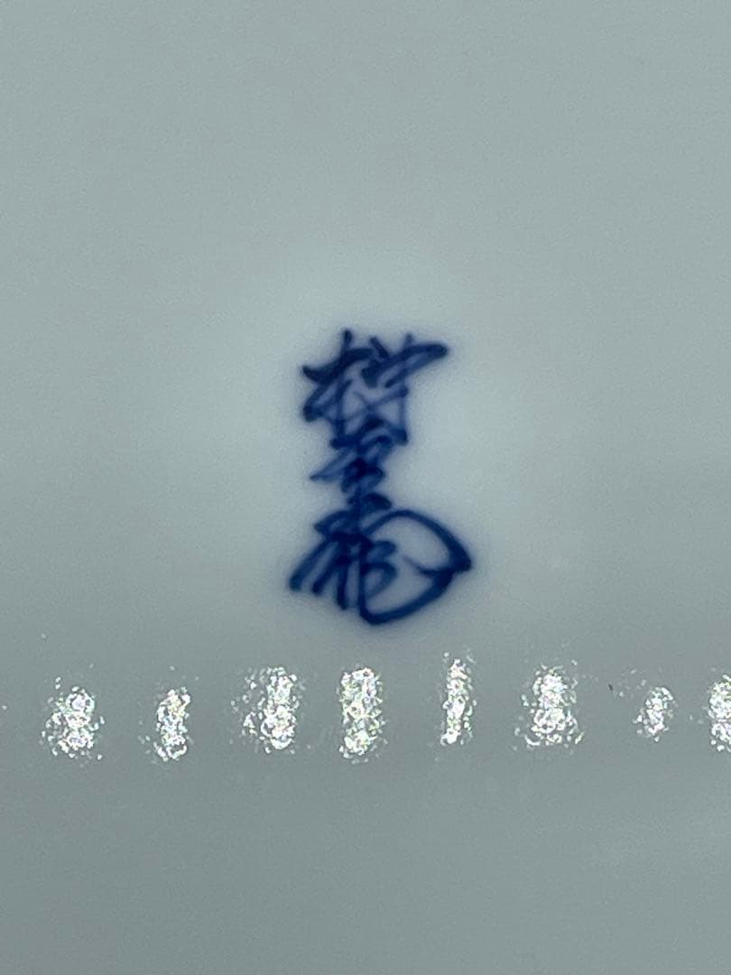 十三代 酒井田柿右衛門 染錦 波千鳥文 額皿 飾皿