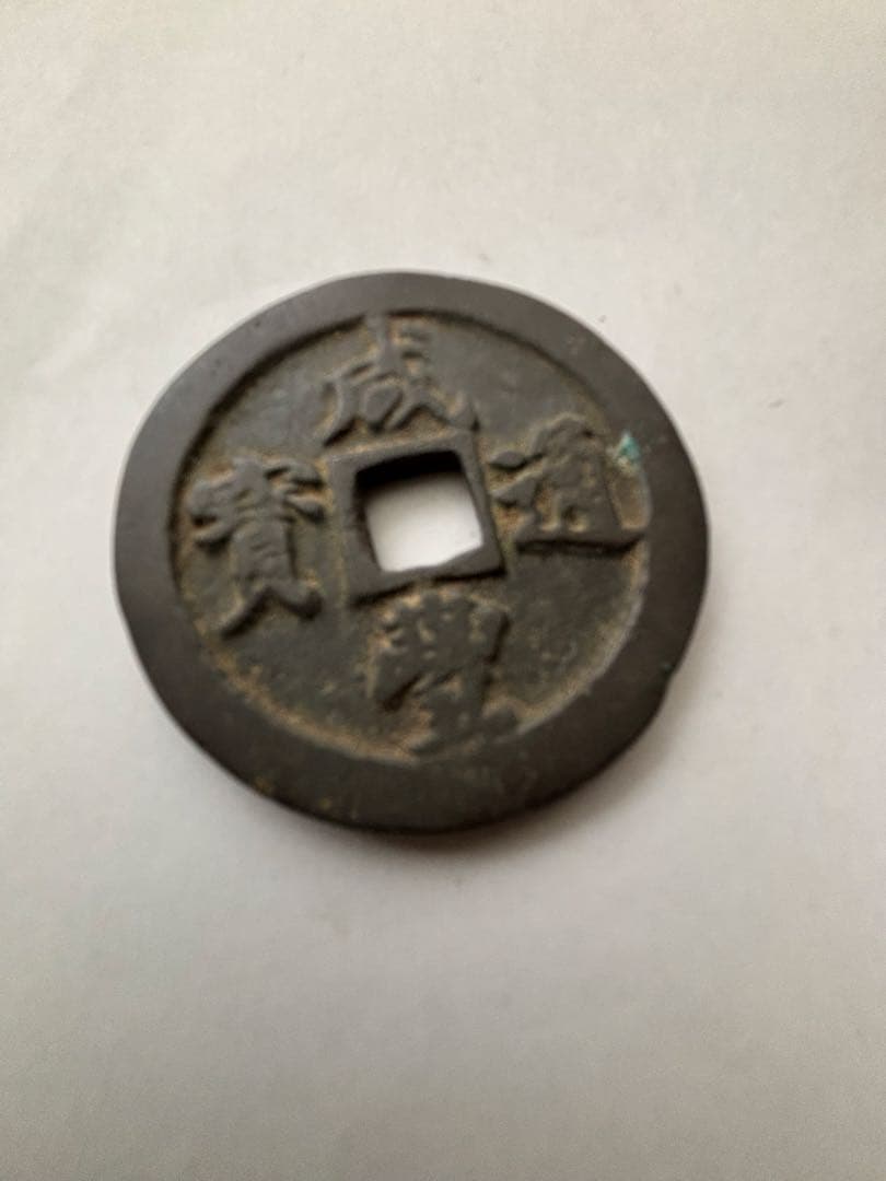 古代中国の銭貨　咸豊通宝　背ニ十　中国古銭