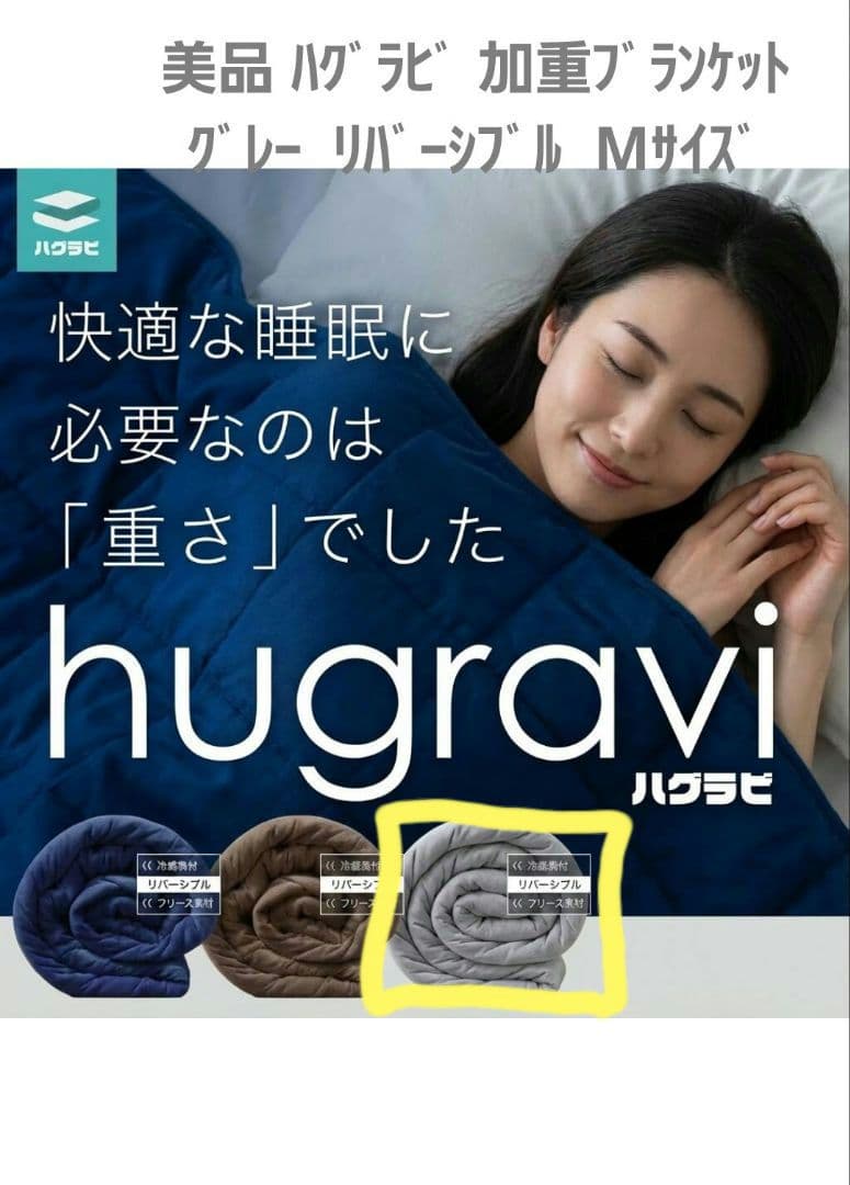 ハグラビ 重いふとん　加重ブランケット リバーシブル　グレー Mサイズ　ダブル
