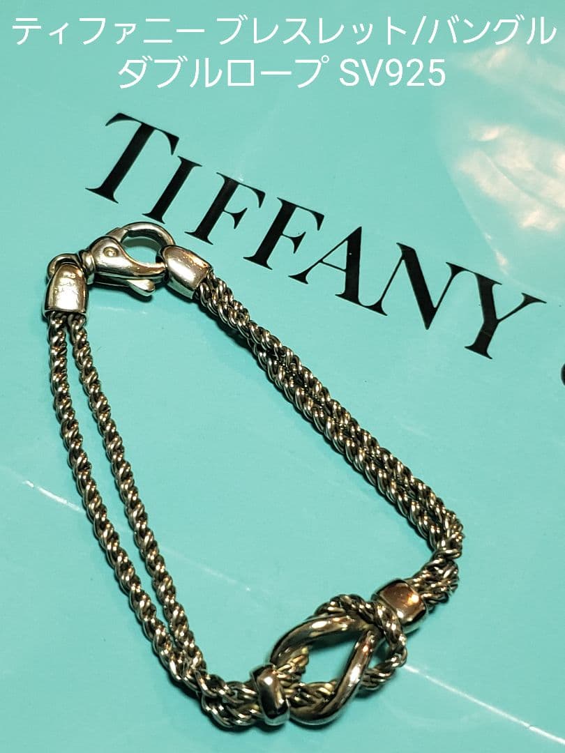 ティファニー ■ダブルロープ ブレスレット SV925．ツイストチェーン