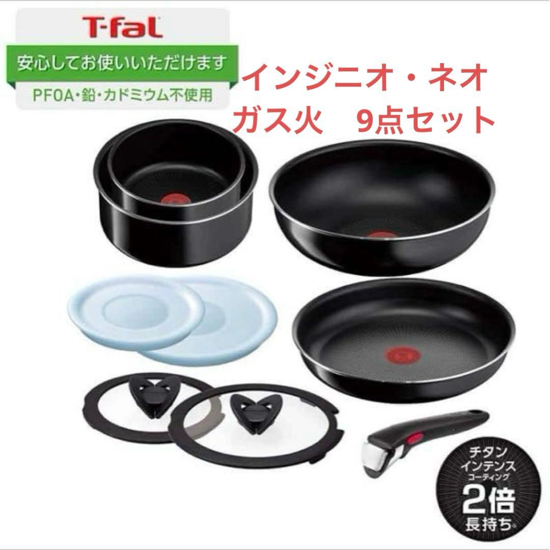 訳あり　ガス火　インジニオ・ネオ ハードチタニウム・インテンス ９点セット