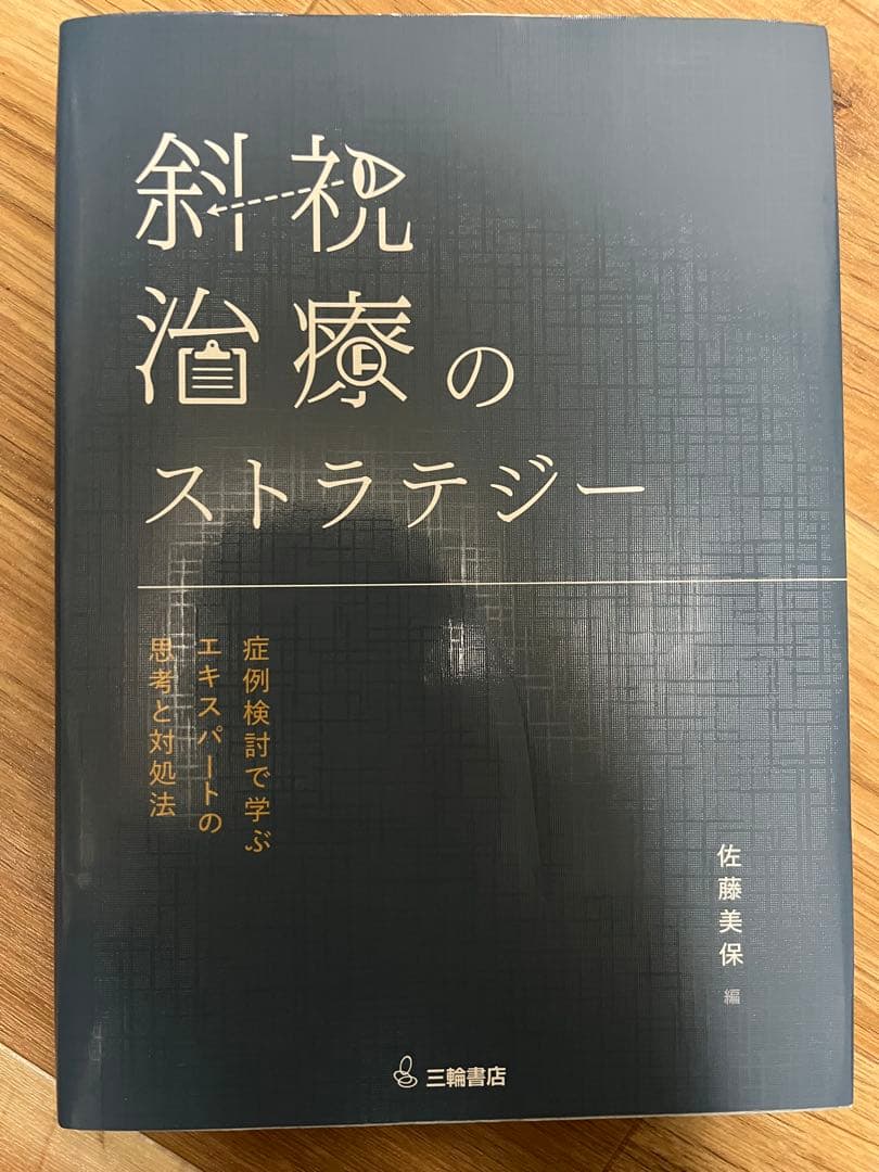 斜視治療のストラテジー