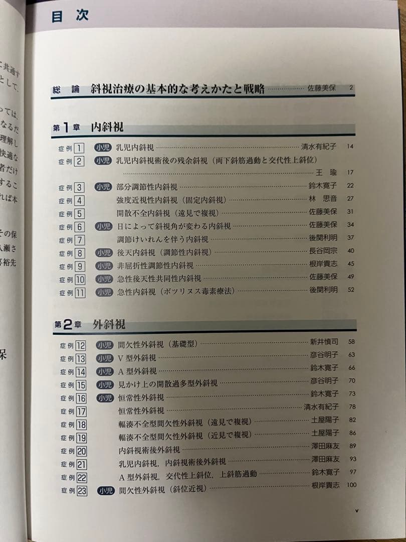 斜視治療のストラテジー