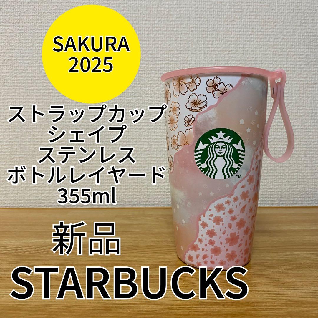 STARBUCKS ストラップカップシェイプステンレスボトルレイヤード355ml