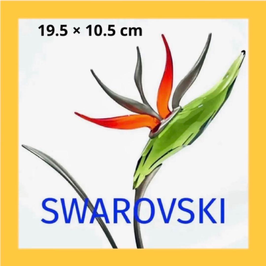 792【激レア・廃盤・貴重・希少】縁起物♪極楽鳥花 ストレリチア／スワロフスキー