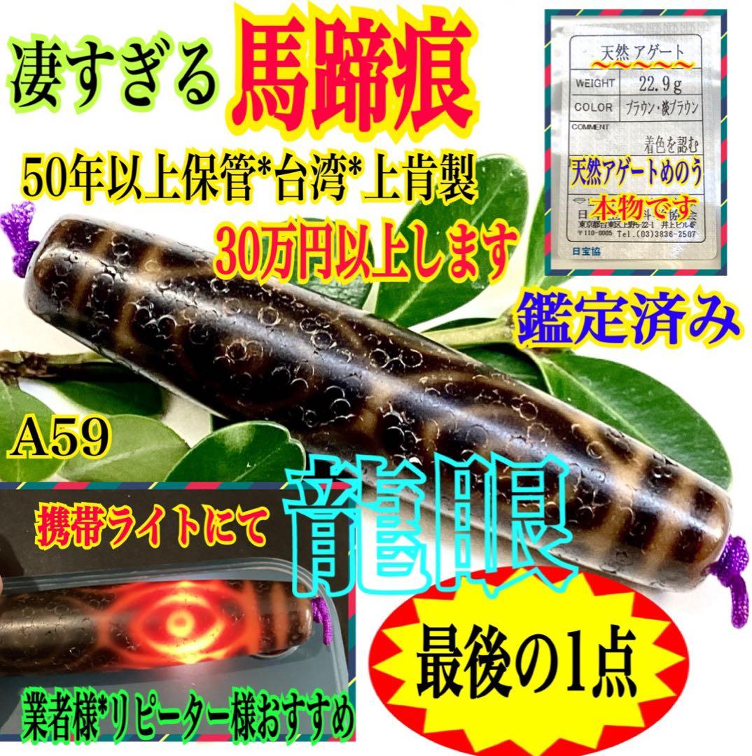 ✳龍眼天珠　極上の馬蹄痕入り　台湾上肯製　50年眠り続けた保管品　ソーティング付