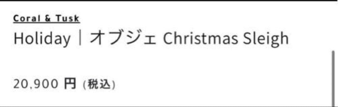 最終価格　Coral & Tusk ソリの置物