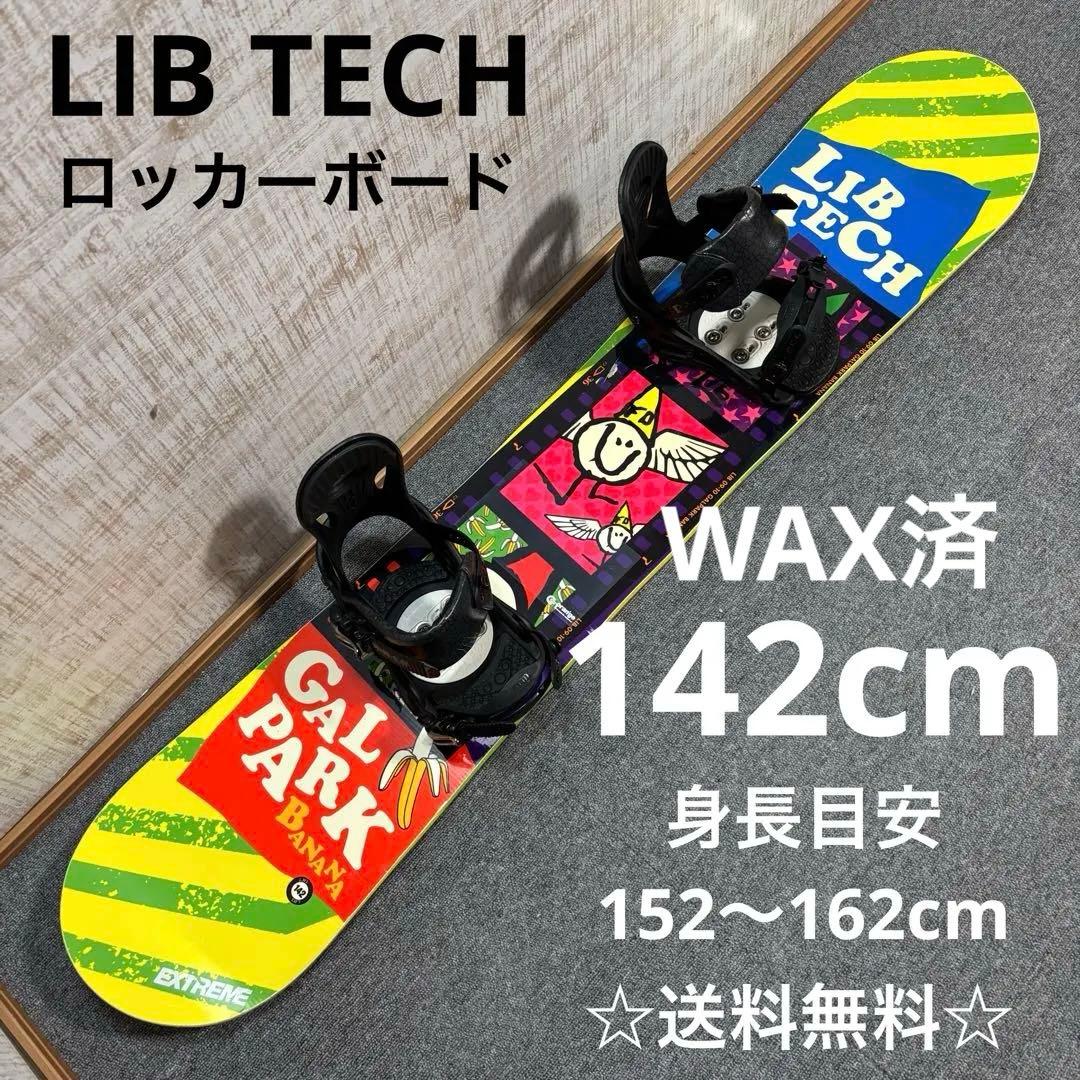 【最終値下げ】【送料無料】LIB TECH スノーボードセット