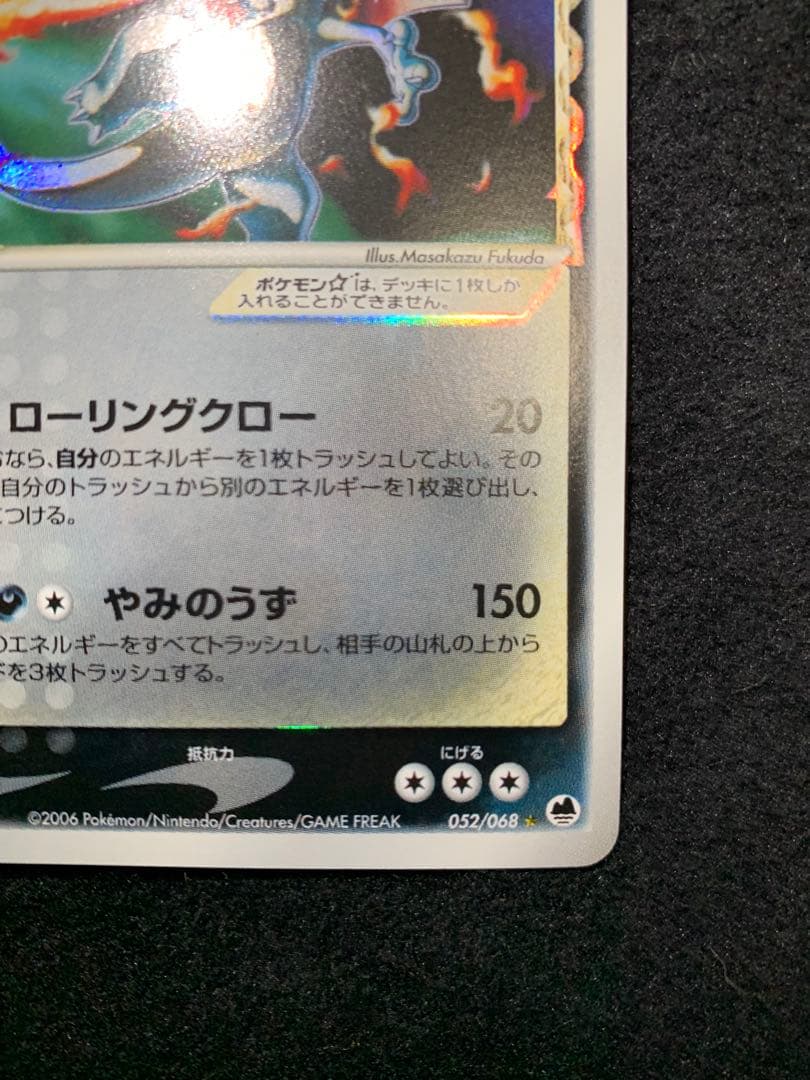 むらさき　リザードン☆δ-デルタ種:1ED(◇){悪}〈052/068〉