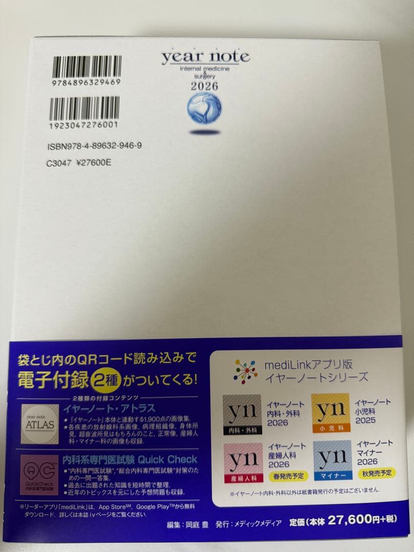 イヤーノート2026 内科・外科編
