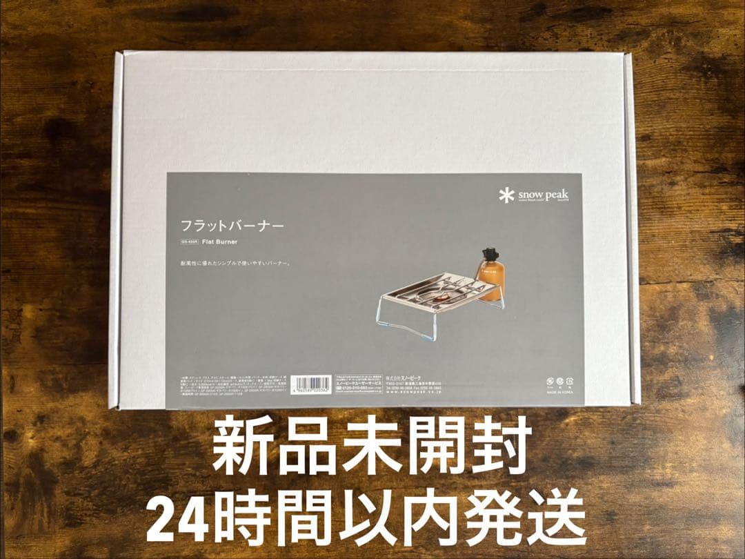 スノーピーク peak GS-450R フラットバーナー 新品未開封