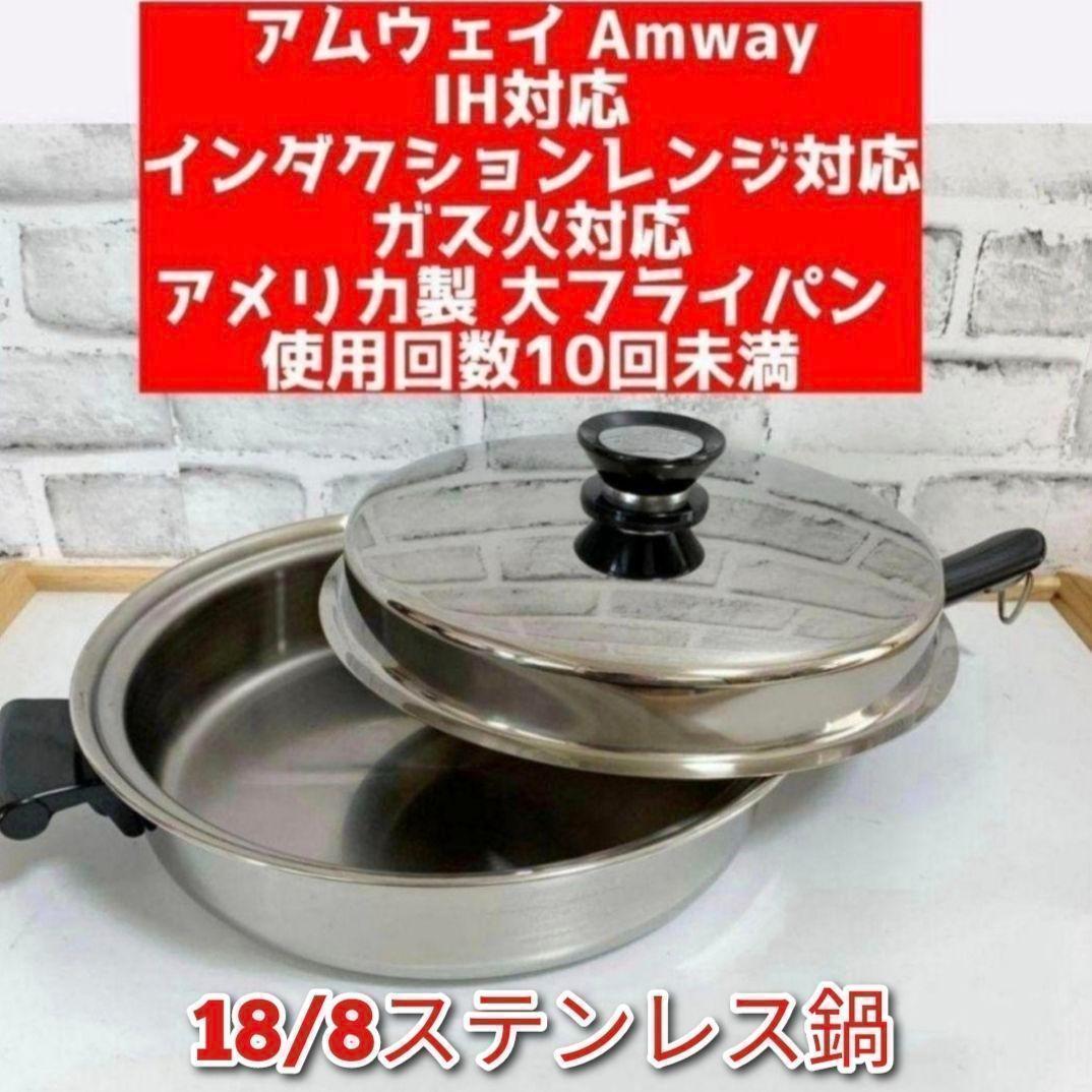 美品 大フライパン インダクションレンジ対応 アムウェイ Amway 鍋@