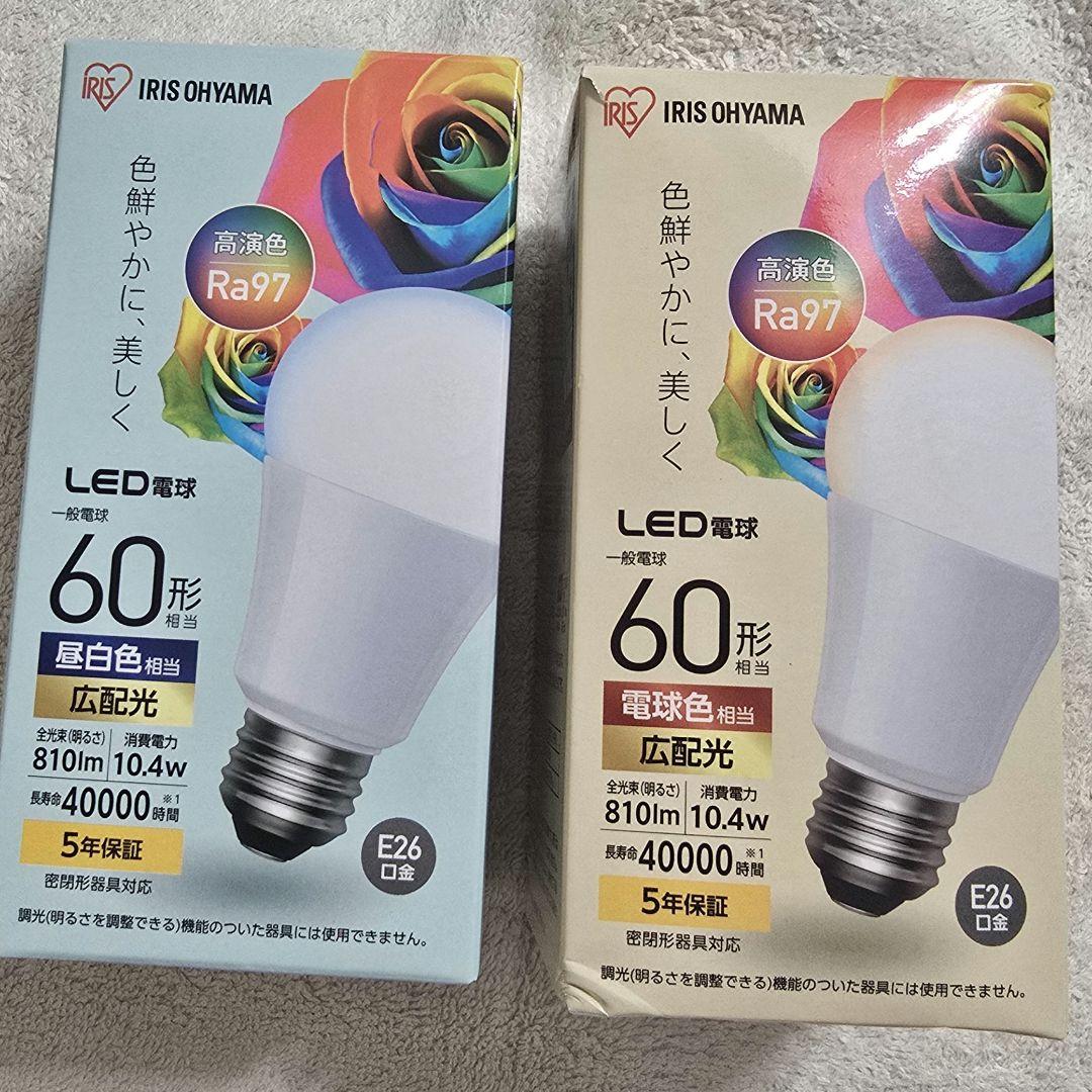 10個　好きな色を　Ra97 自然光　E26　LED　2色　アイリスオーヤマ