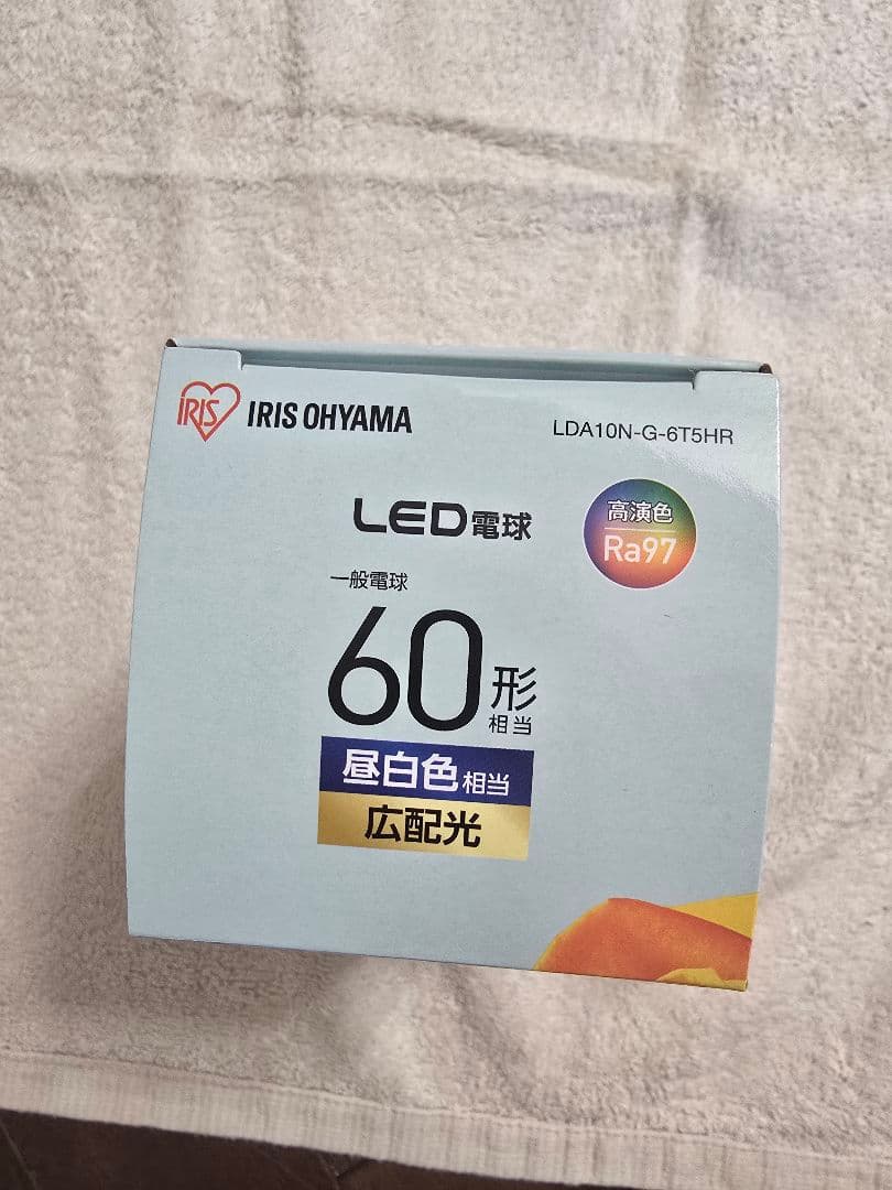 10個　好きな色を　Ra97 自然光　E26　LED　2色　アイリスオーヤマ
