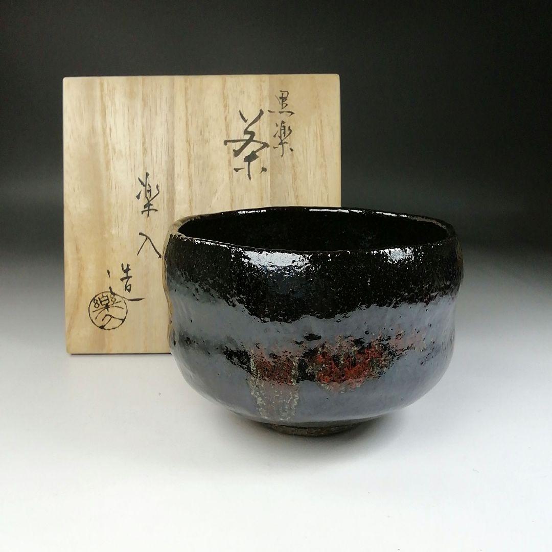 Ｔ１５４　茶碗　『黒楽茶碗』『楽入造』　共箱　抹茶碗　茶道具