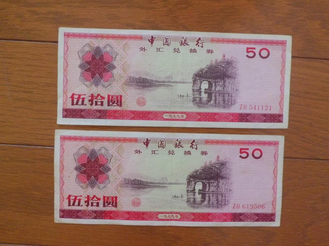 中国銀行旧紙幣　兌換券　伍拾圓　２枚　121 506　金土日限定値下げ中