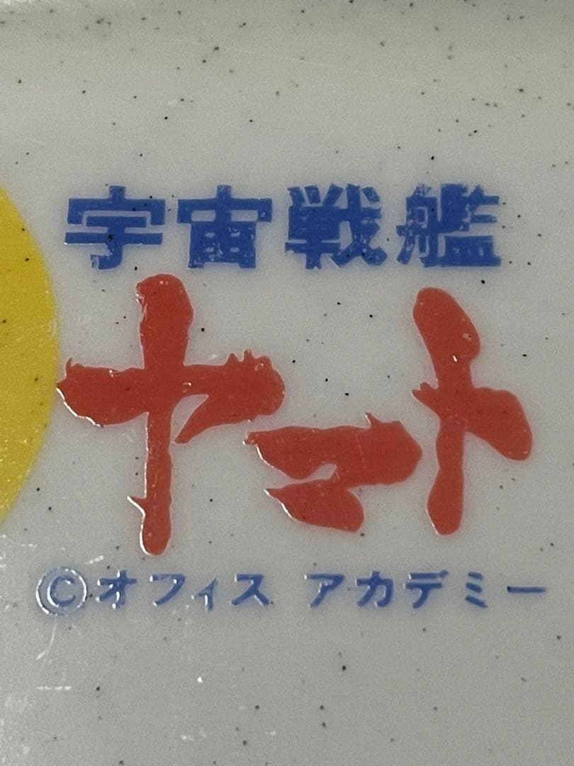 宇宙戦艦ヤマト　超希少❣️皿3枚セット❣️