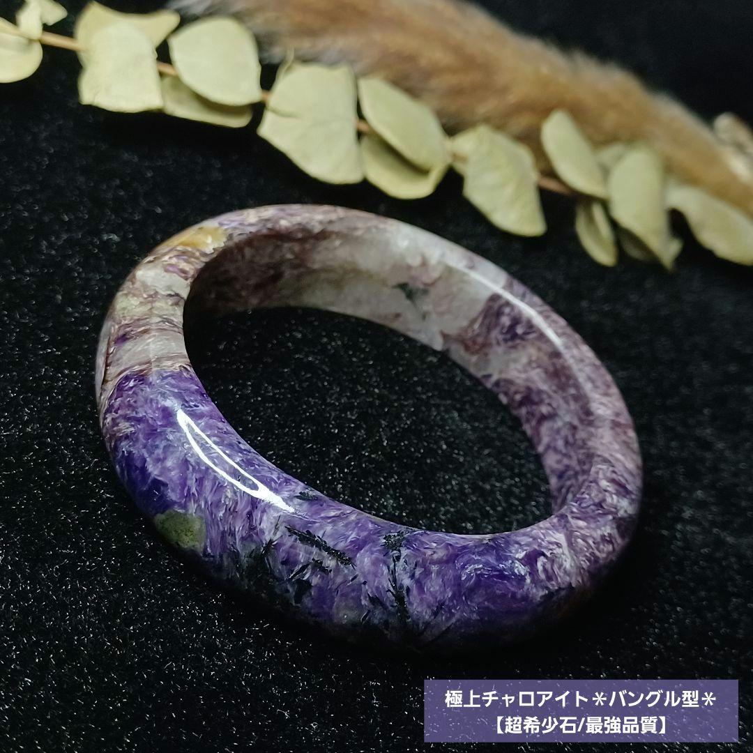 【うーる】極上チャロアイト＊バングル型＊　天然石ブレスレット