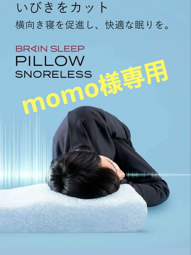 【新品】ブレインスリープ ピロー スノーレス