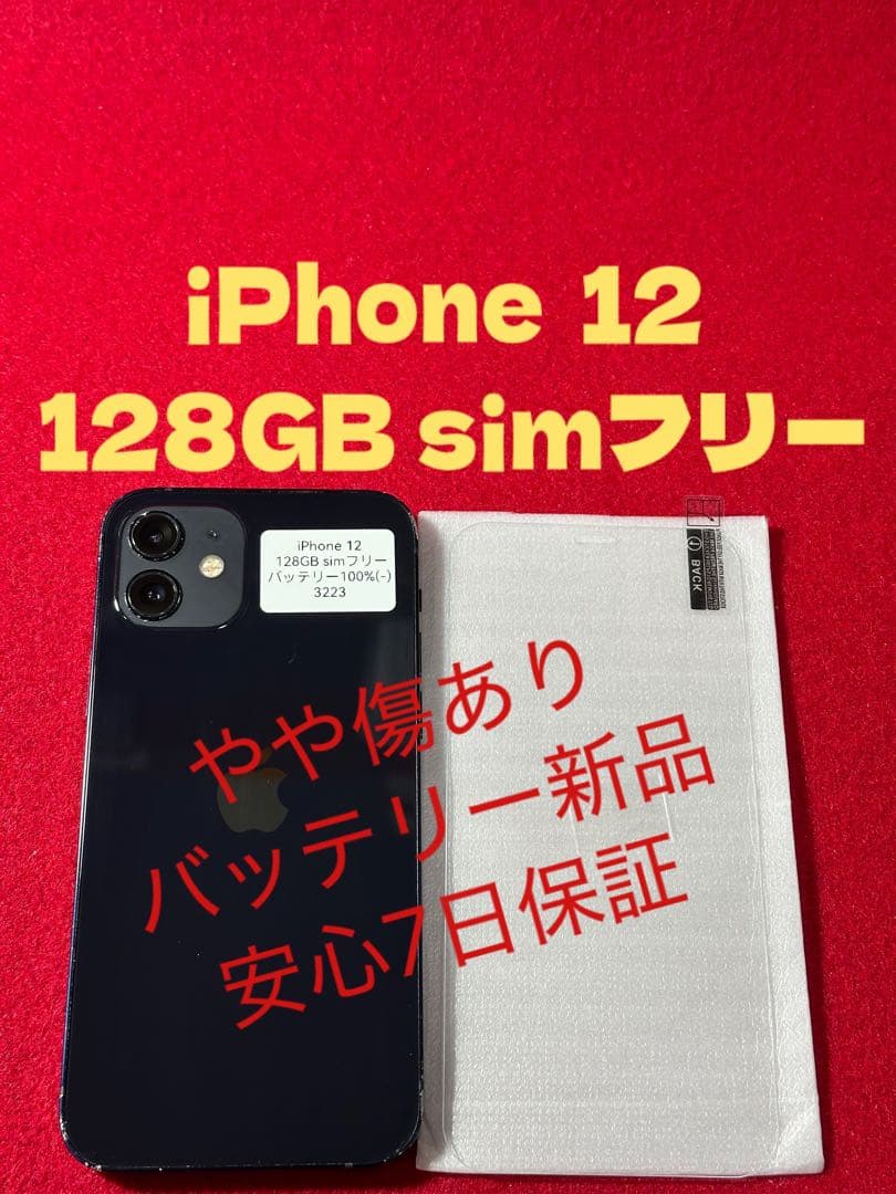 【3223】iPhone 12ブラック 128GB simフリー