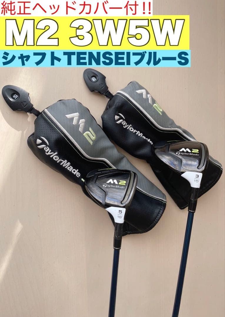 名器‼︎ M2 FW 3W.5Wセット‼︎ TENSEIブルーS ヘッドカバー付