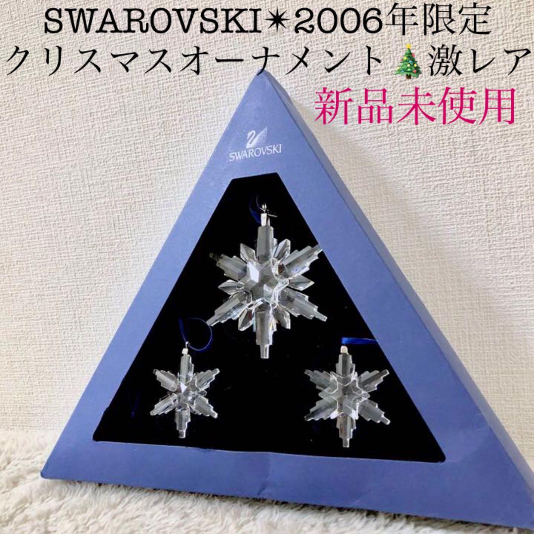 SWAROVSKI新品スワロフスキー雪の結晶スノーフレークオーナメント３個セット